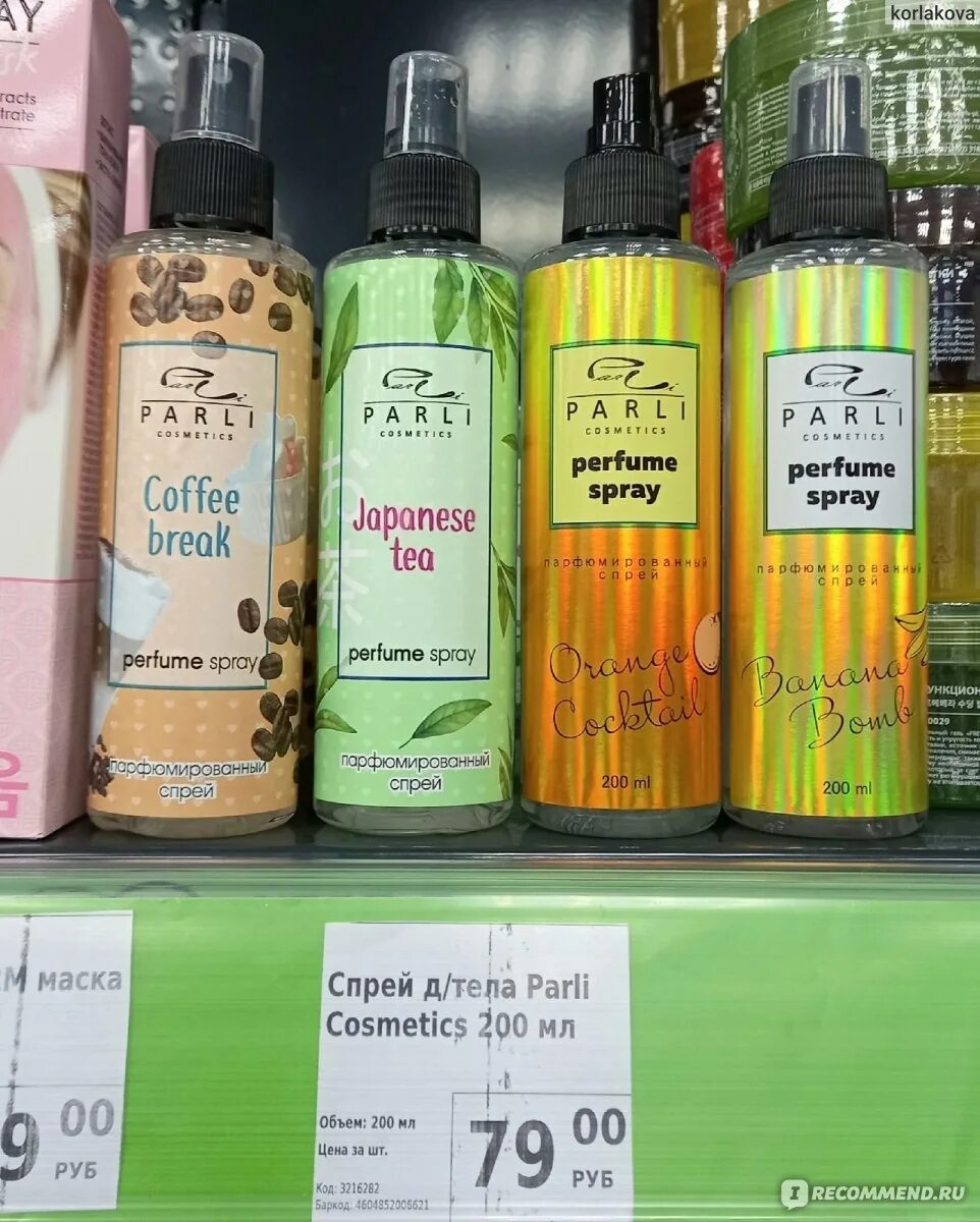 Parli cosmetics спрей для тела blue lagoon. Parli luxury парфюмированный спрей. Parli cosmetics парфюмированный спрей для тела волос. Perfume spray parli. Парфюмированный спрей parli cosmetics.