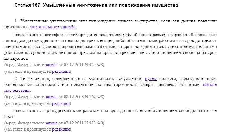 167 ук рф умышленное. Статья за поджог. Ст 167 УК РФ. Статья 167 уголовного кодекса. Ст 167 ч 2 УК РФ.