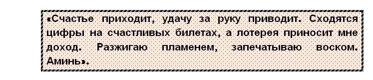 Выиграть деньги заговор. Заговор на удачу в лотерее. Заговоры на лотерею выигрыш в лотерею. Заклинание на удачу в лотерее. Заговор на лотерейный билет.