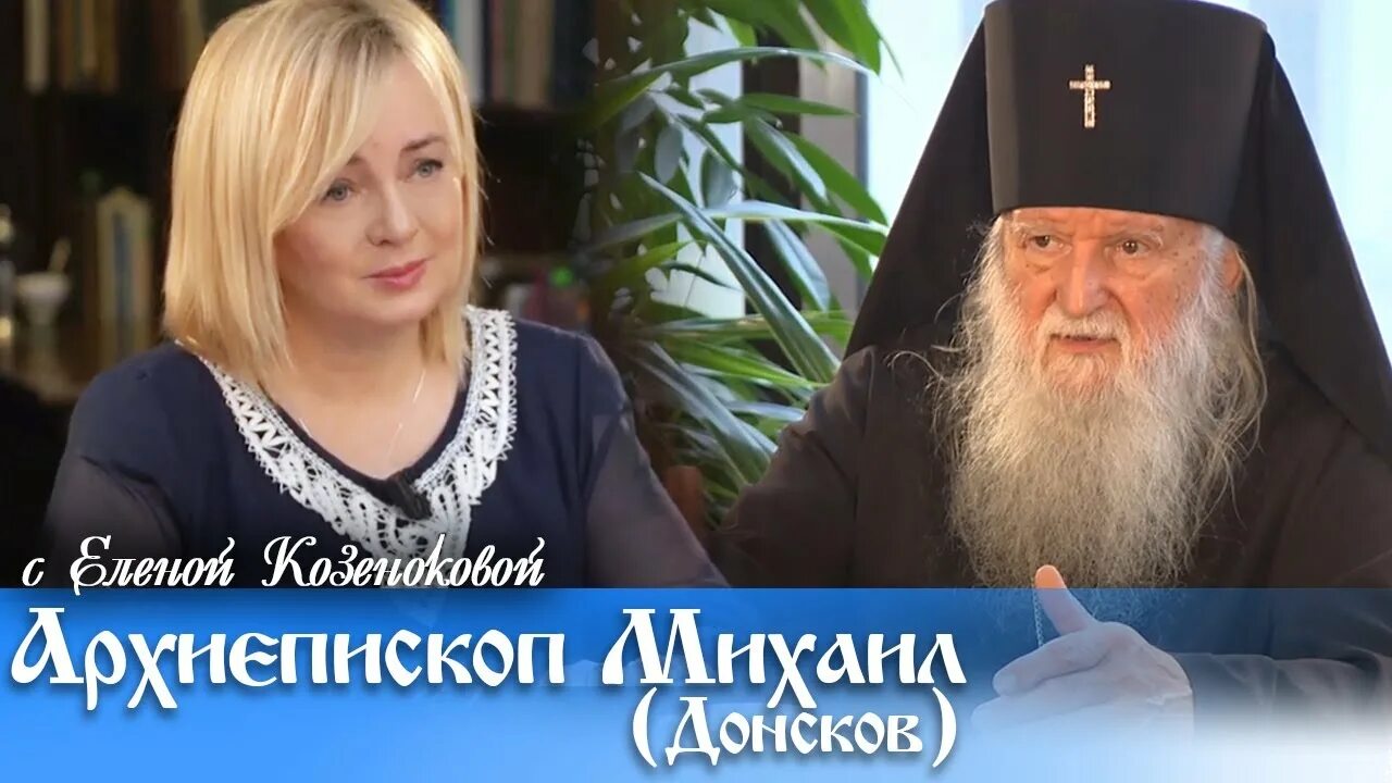 В и козенкова. Схиигумен гавриил виноградов лакербая кавказ. Журналист елена козинкова. Елена козенкова верую. Верую козенкова.