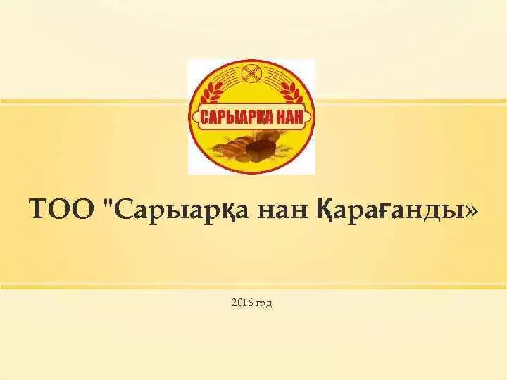 Сарыарка лого. Тоо сарыарка un. Тоо презентация. Saryarka autoprom. Тоо сарыарка.