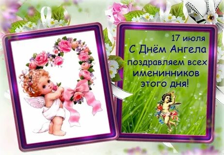 Дни ангелов июль
