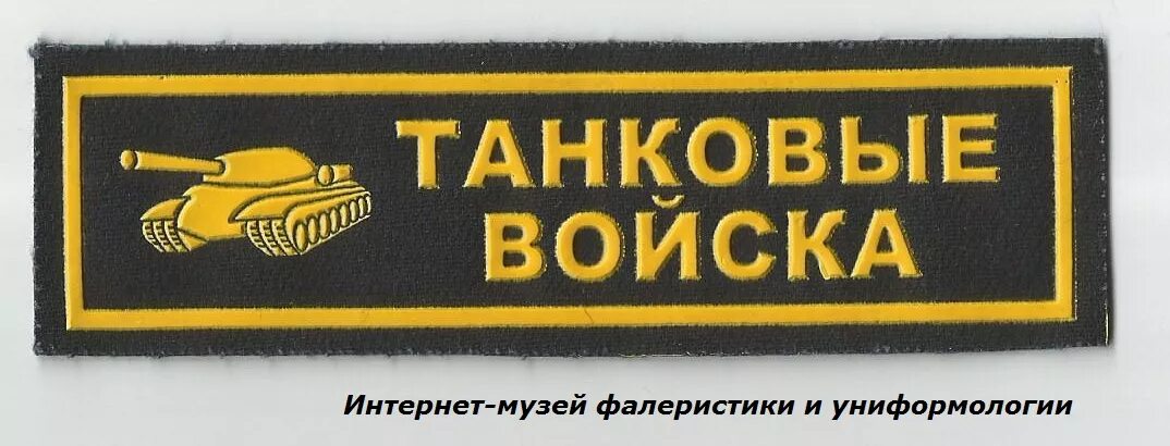 Названия танковых войск