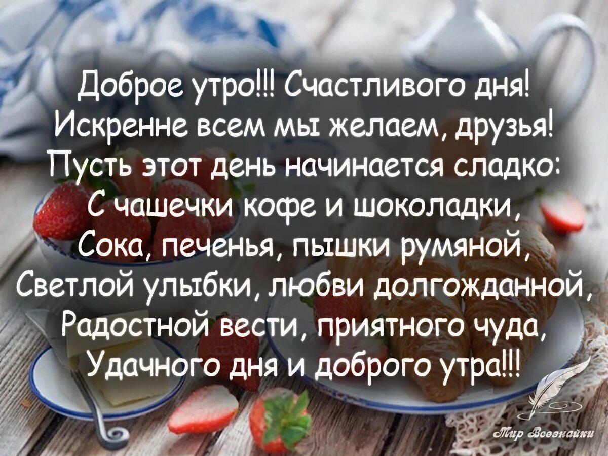 Красивый статус утра. Доброе утро цитаты. С добрым утром умные слова. Афоризмы о добром утре. С добрым утром друзья стихи.