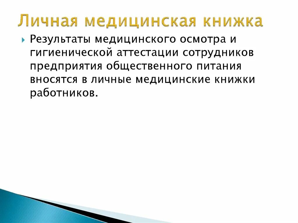 Санитарные требования книжка. Медицинское обследование работников общественного питания. Медицинский контроль персонала предприятий общественного питания. Обследование работников предприятий общественного питания.