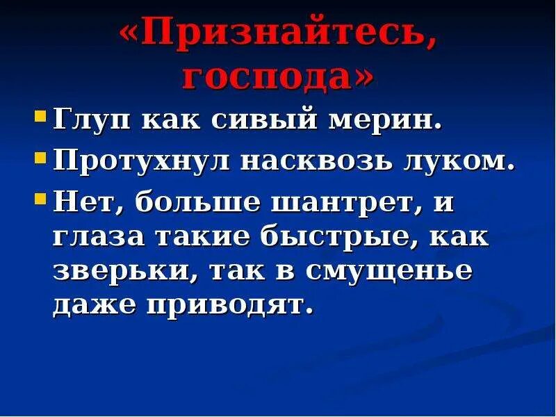 Глуп как сивый мерин. Протухнул насквозь луком. городничий глуп как сивый мерин. выражение врать как сивый мерин.