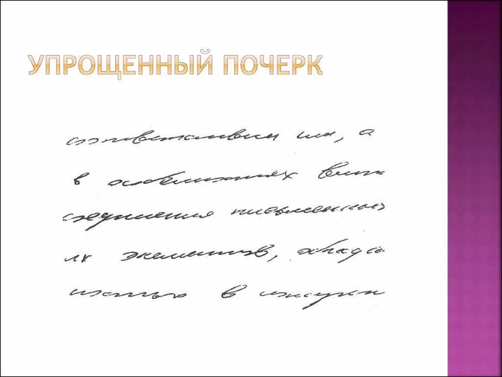 Почерк. Красивый размашистый почерк. Почерк упрощенного строения. Разные почерки.