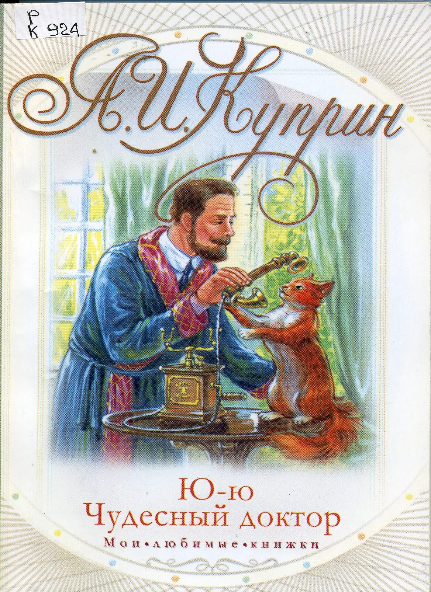 Ю ю куприн краткое содержание. Куприн а. Куприн а. Рисунок юю куприн. Куприн обложка книги ю-ю.