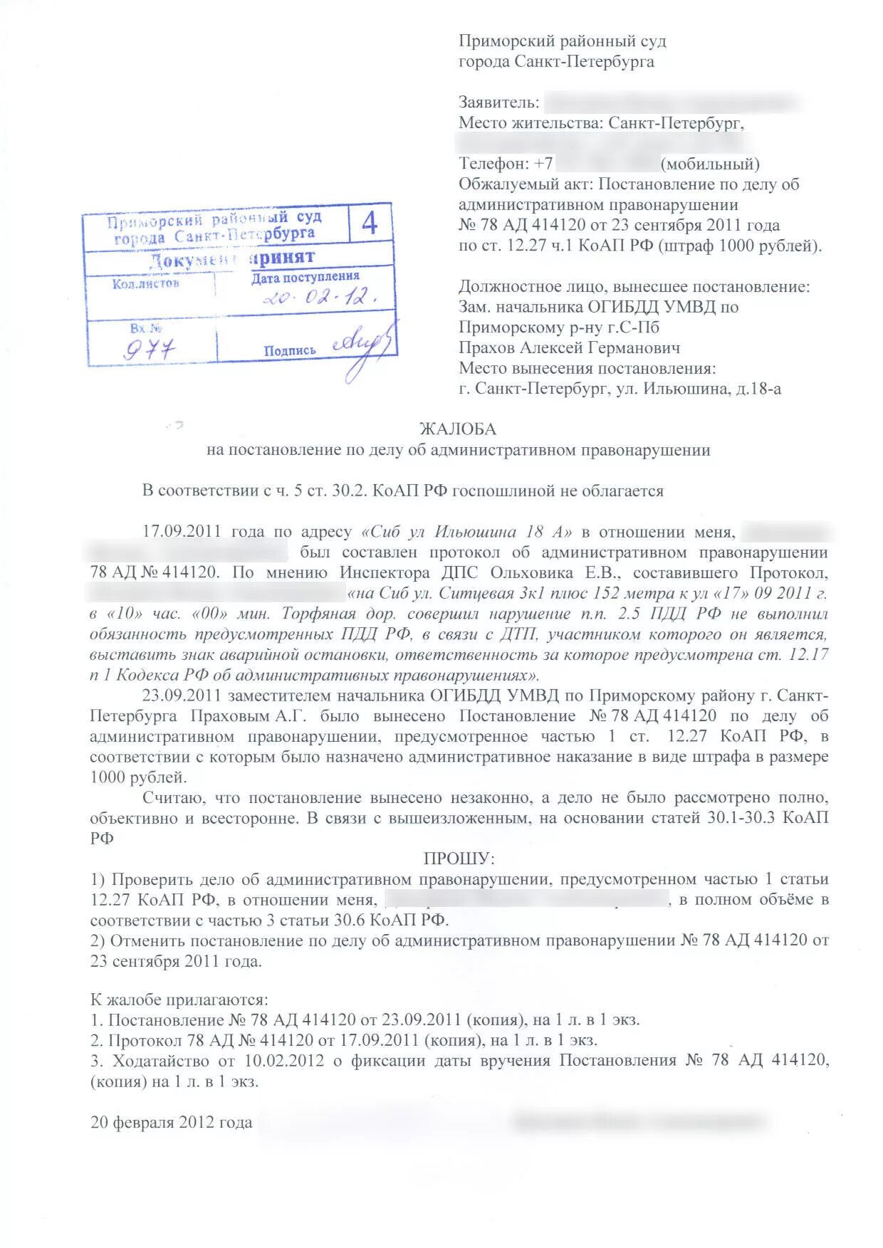 Образец подачи жалобы в суд по административному правонарушению. Жалоба по делу об административном правонарушении образец в суд. Жалоба на постановление по делу об административном правонарушении. Жалоба по постановлению об административном правонарушении образец. Рассмотрение ходатайства коап рф