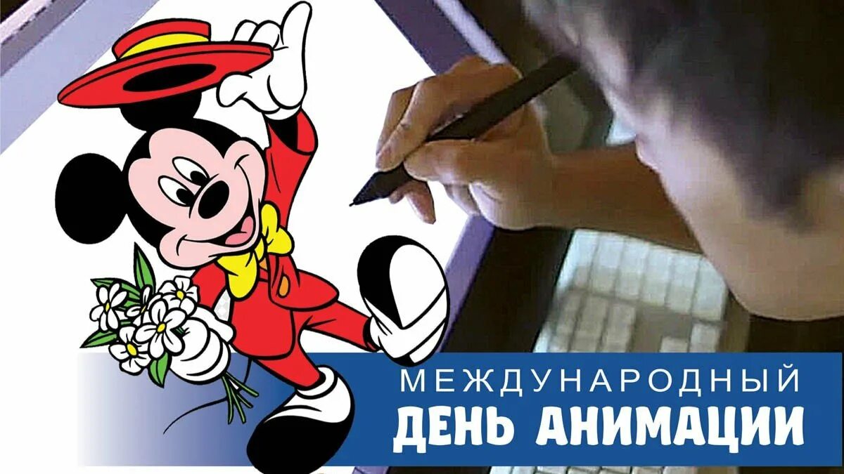 День анимации мероприятие. Международный день мультфильмов. 28 Октября день мультфильмов. 28 Октября мир отмечает Международный день анимации.. День Российской анимации.