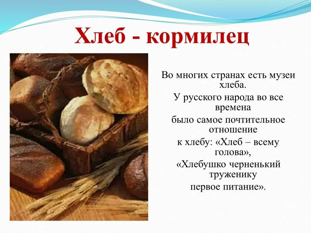 Цитаты про хлеб. Интересный хлеб. интересные факты о хлебобулочных изделиях. интересные факты о хлебе. высказывания о хлебе.