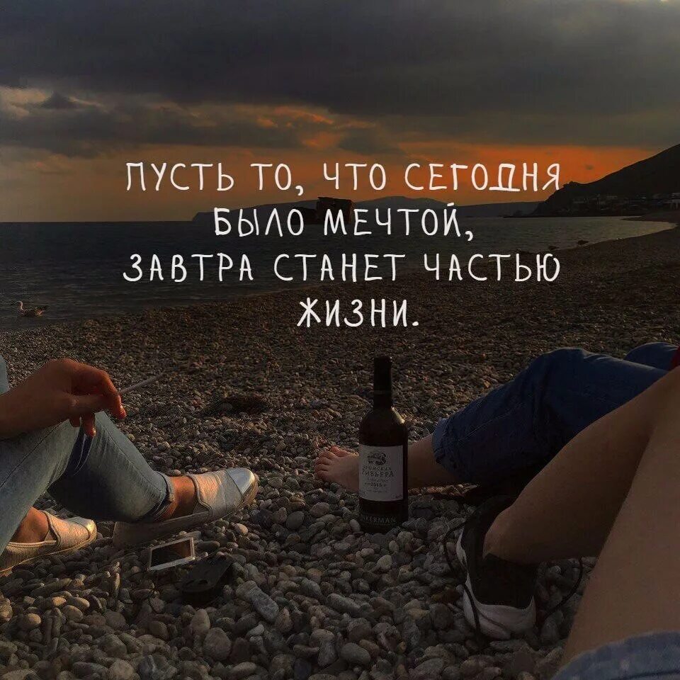 Пусть то что было мечтой завтра станет частью жизни. Пусть то что сегодня было мечтой завтра станет частью жизни. Станет частью вашей жизни. Пусть то что сегодня было мечтой завтра станет частью жизни. Красивые цитаты про мечты.