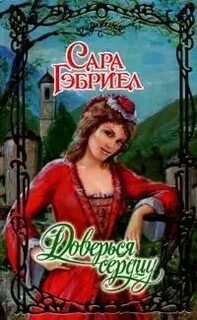 Доверься читать вечная