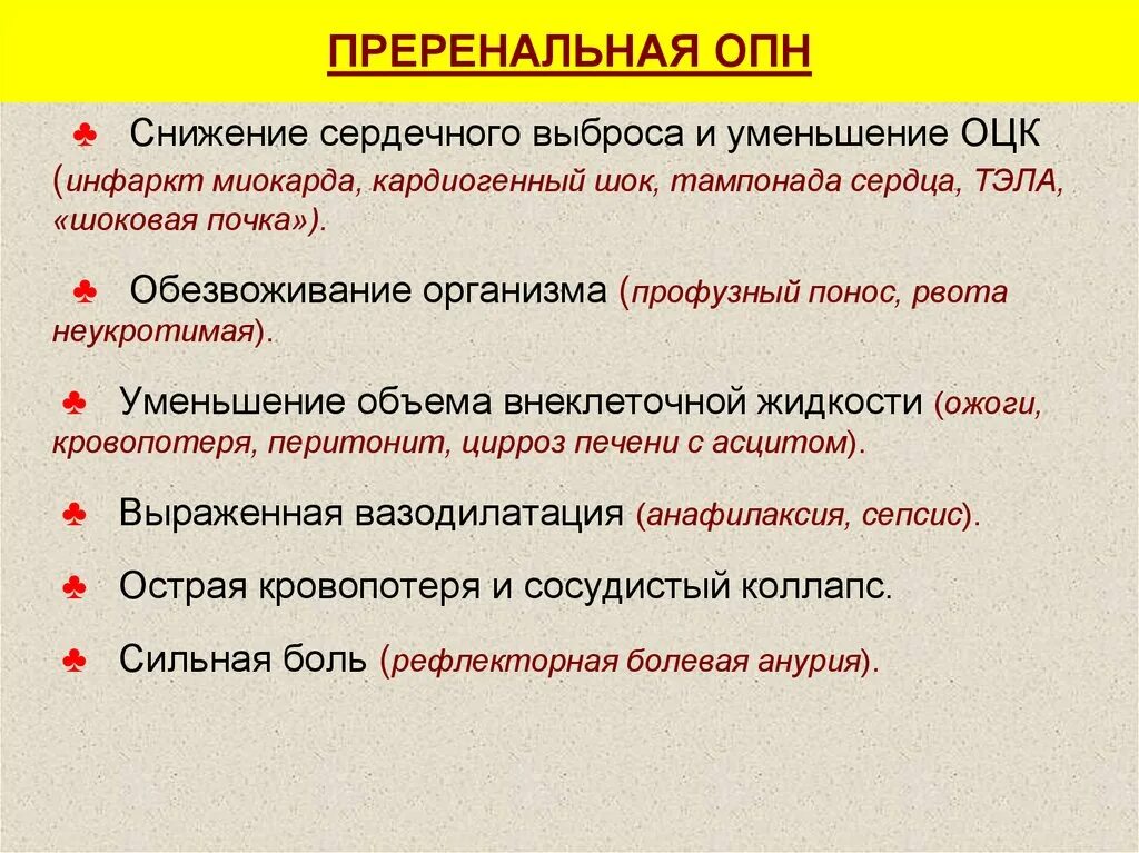 Преренальная почечная недостаточность. Причины преренальной формы ОПН. Преренальная острая почечная недостаточность. Причины преренальной острой почечной недостаточности. Опн клинические