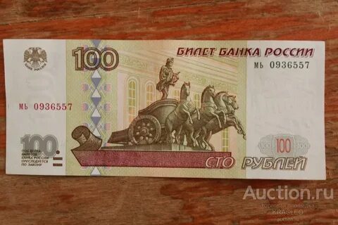Продать новые 100 рублей за сколько можно