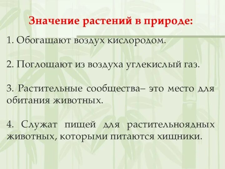 Выберите значение растений в природе. Распространение и значение растений. Значение растений. Разнообразие распространение значение растений 5 класс. Разнообразия,распростронение, значения растений.