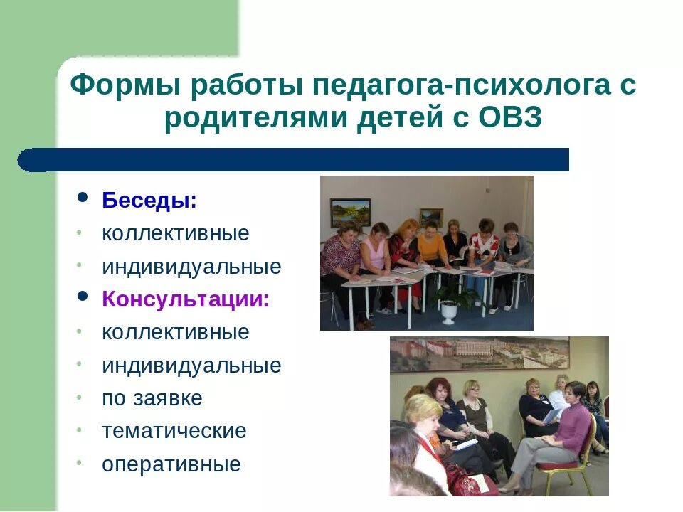 Формы работы педагога-психолога. Форма работы с ОВЗ психолога. Работа с родителями детей с ОВЗ. Формы работы педагога-психолога с родителями ОВЗ. Методики работы с родителями