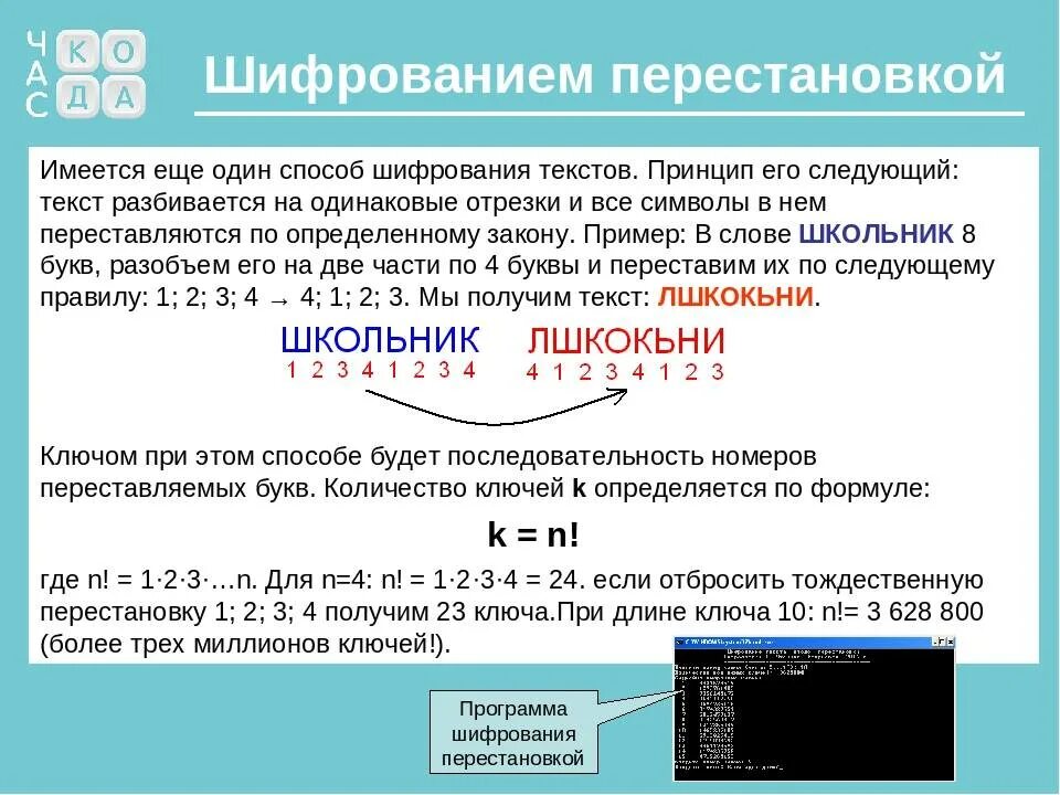 Шифр слова ключ. Способы шифрования текста. Метод шифрования примеры. Примеры шифрования текста. Метод перестановки шифрование.