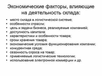 Экономические факторы влияния на предприятие