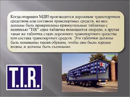 Международной дорожной перевозки грузов