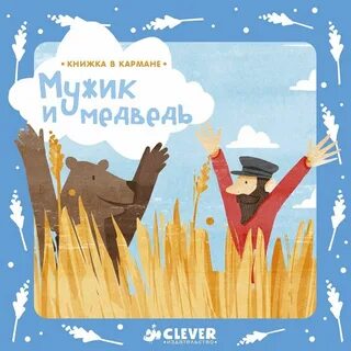 Мужик и медведь книга