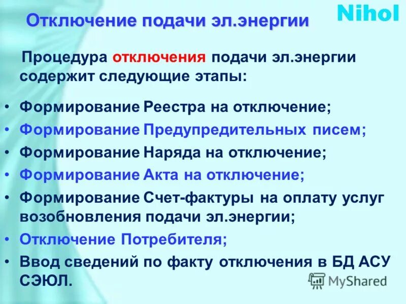 Процедура отключения