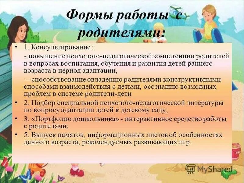 Организация воспитания с родителями. Формы работы с детьми. Консультирование родителей в ДОУ. Работа с родителями в детском саду. Адаптация детей к условиям дошкольного образовательного учреждения.