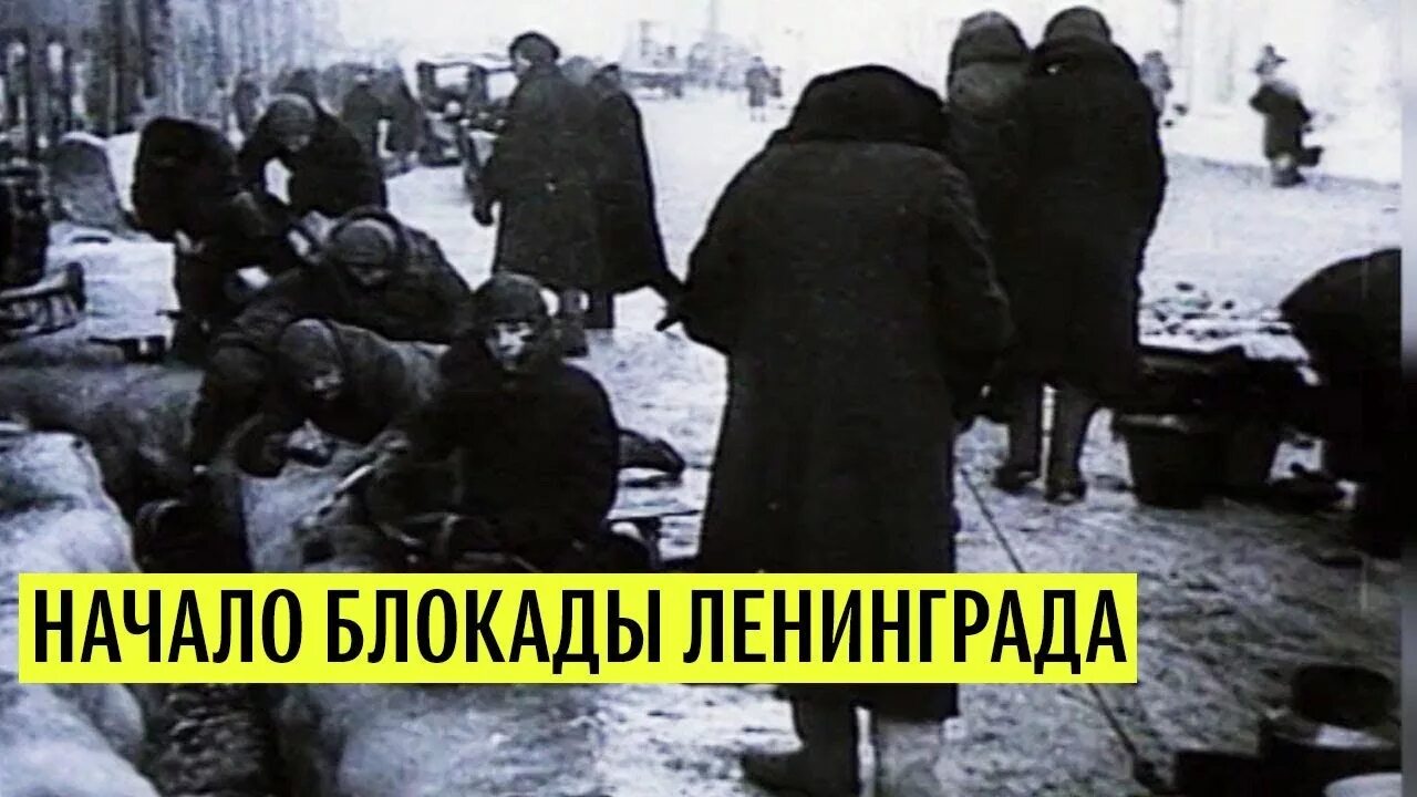 Сентябрь блокада. Блокада Ленинграда 8 сентября 1941. Начало блокады Ленинграда. Блокадный Ленинград начало блокады. 8 Сентября начало блокады Ленинграда