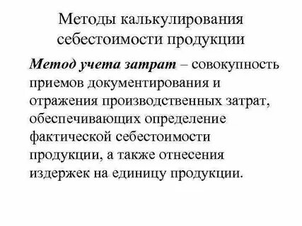 Себестоимость продукции методы