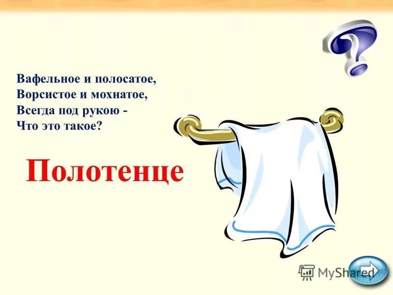 Вафельное и полосатое гладкое и лохматое всегда. Отгадайте загадки вафельное и полосатое гладкое и лохматое. Загадки вафельное и полосатое. Вафельное и полосатое гладкое и лохматое всегда под рукой что это.