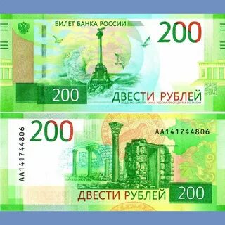Купюры номиналом 200