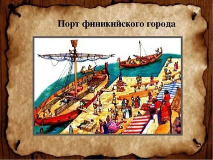 Что продавали финикийский купцы в чужих странах