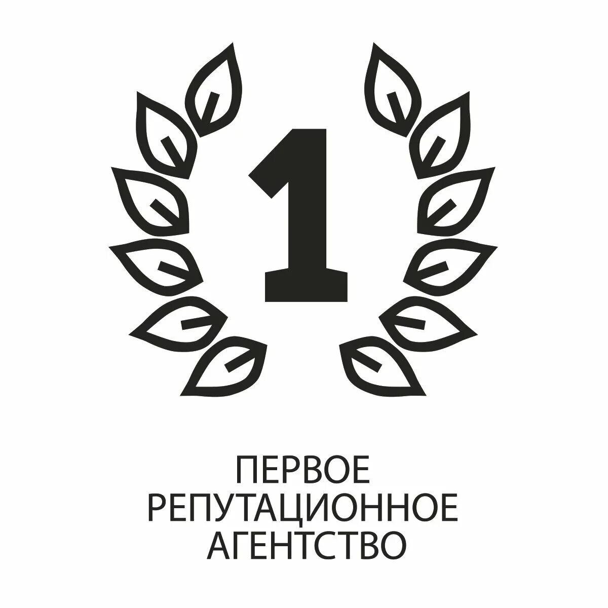 Агентство первая компания. Репутационное агентство. Репутационное агентство первых. Репутационное агентство первых логотип. Первое рекламное агентство.