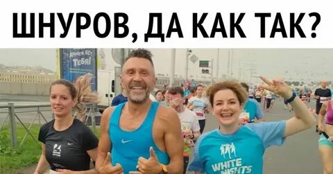 Марафон шнурова