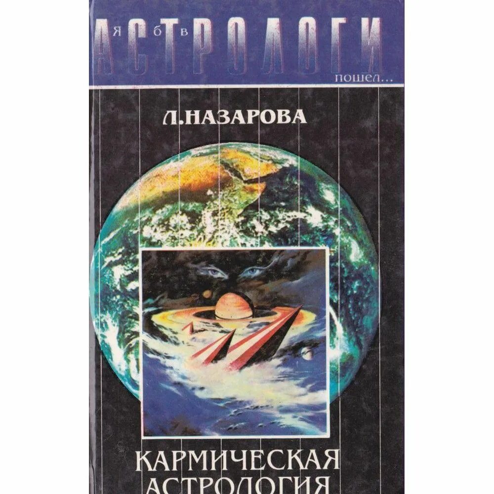 Кармическая астрология книги. Кармическая астрология книги. Книга астрология. Кармическая астрология шестопалов. Кармическая астрология книги.