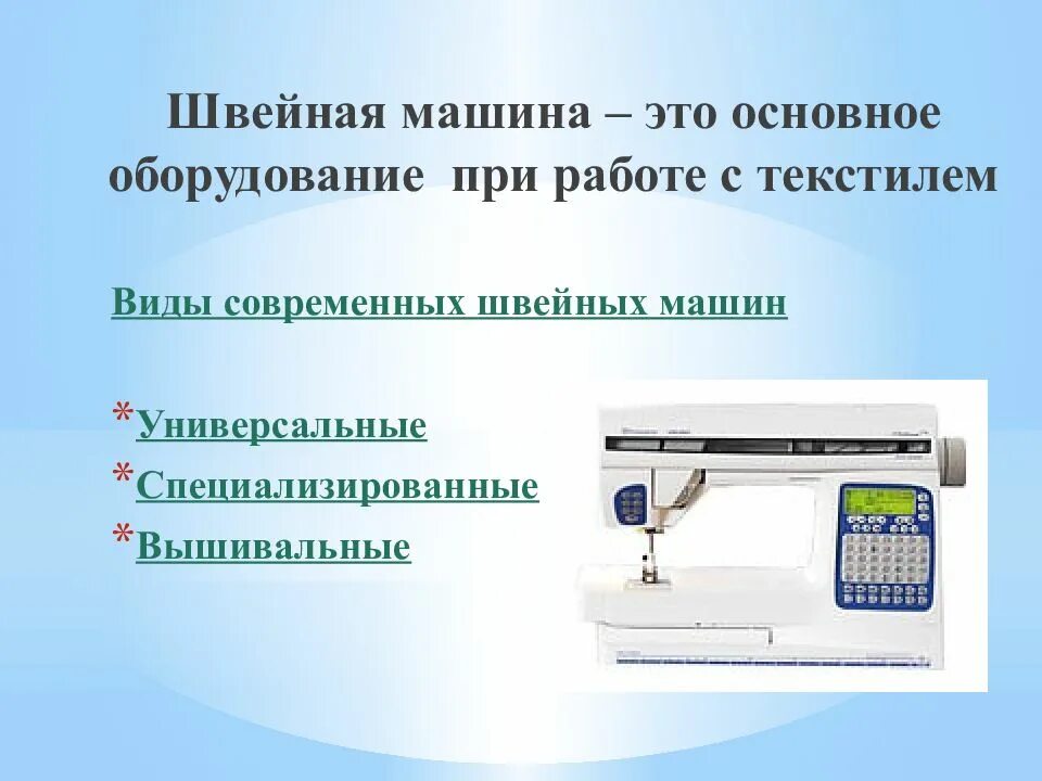 Швейная машинка презентация. Виды швейных машин. Универсальные и специальные Швейные машины. Швейная машина презентация. Общий вид швейной машины.