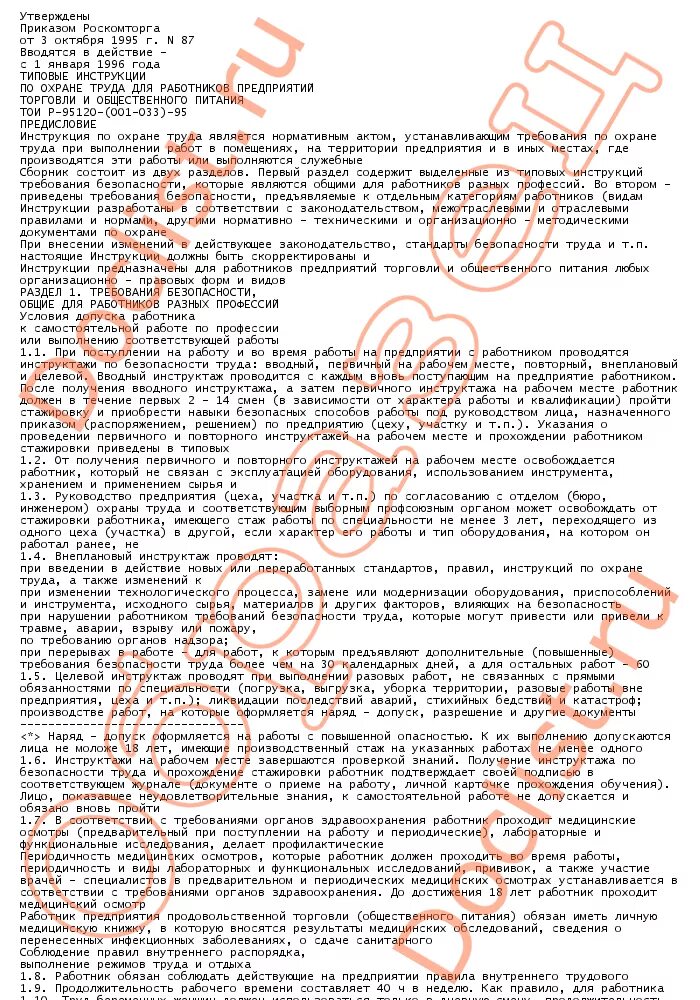 типовые инструкции по профессиям