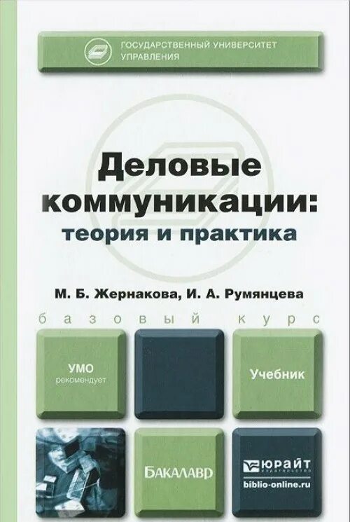 Теория и практика межкультурной коммуникации. Основы теории коммуникации. Теория и практика профессиональной коммуникации. Способы повышения эффективности коммуникации. Основные теории межкультурной коммуникации.