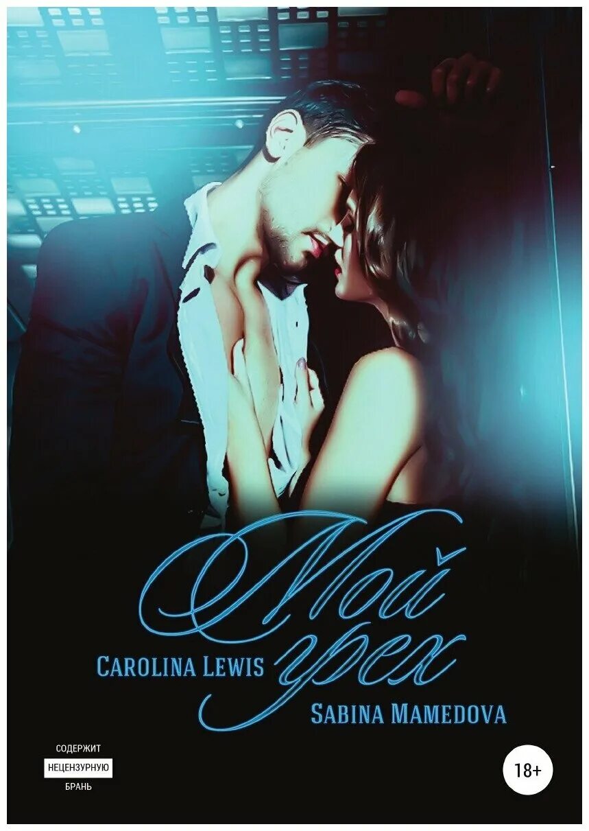 ты для меня все. ты мой грех читать. стихи про грехи. пока мы любим мы живем. современные любовные романы.