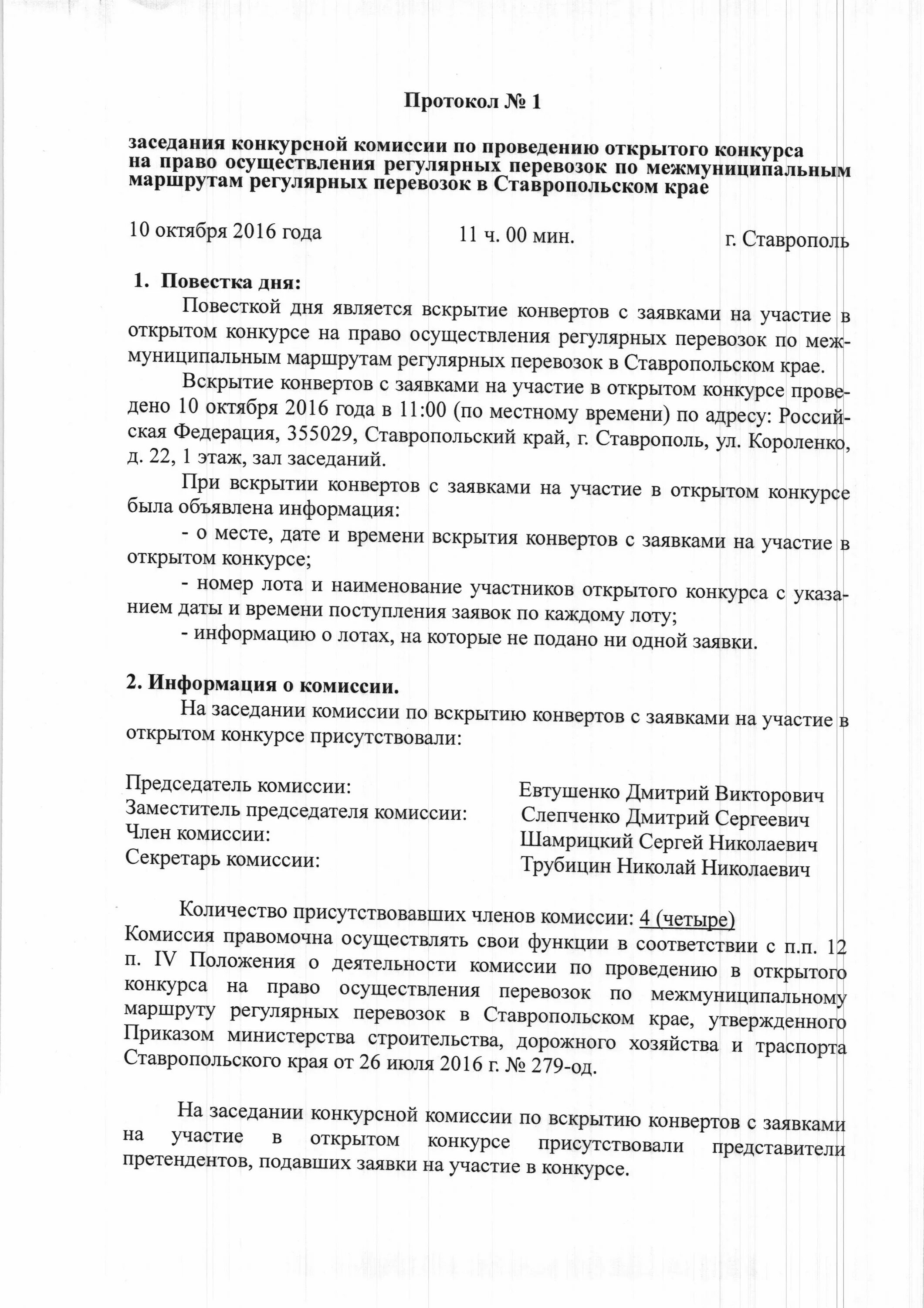 Постановление открытый конкурс. Протокол конкурсной комиссии. Протокол оценки и сопоставления заявок на участие в конкурсе. Приказ о создании тендерной комиссии. Приказ о конкурсной комиссии.