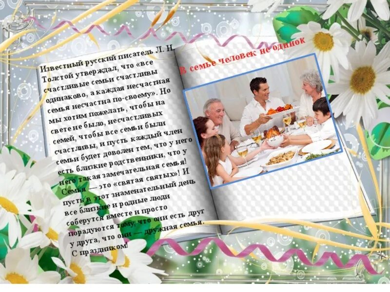 Каждая семья несчастна по своему толстой. Все семьи счастливы одинаково каждая семья. каждая счастливая семья счастлива по своему каждая несчастная семья. счастливые семьи счастливы одинаково. каждая семья счастлива.