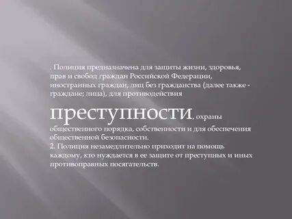 Защита полицией жизни и здоровья граждан