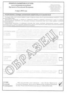 Образец заполнения бюллетеней на выборах