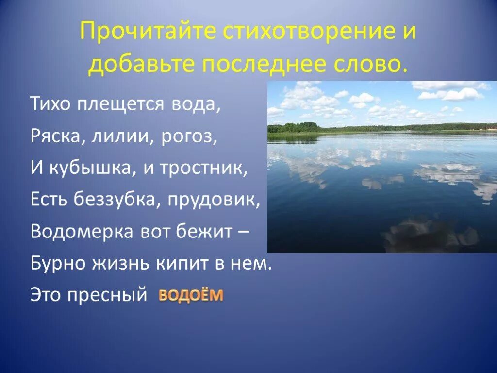 В классе тихо слово тихо. Презентация на тему водоемы. Стихотворение про водоемы. Проект жизнь в пресных Водах. Сообщение о водоемах.