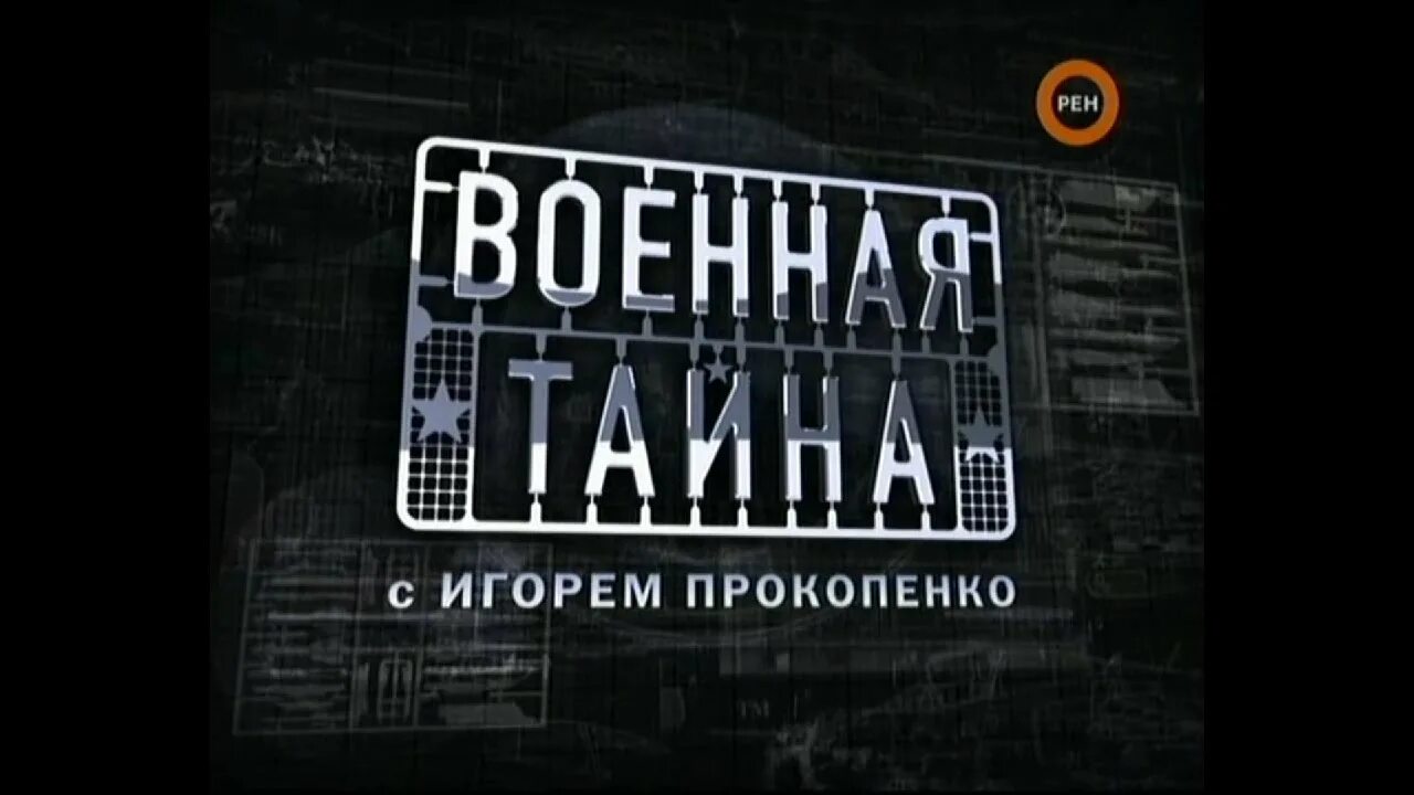 Военная тайна с игорем. Военная тайна. Военная тайна РЕН ТВ заставка. РЕН ТВ Военная тайна с Игорем Прокопенко. История заставок Военная тайна.