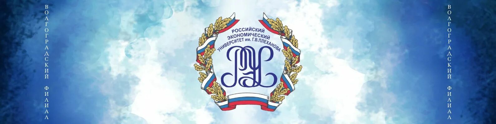 Презентация рэу. Рэу им. г. в. плеханова. рэу им. г.в. плеханова логотип. российский экономический университет им г в плеханова логотип. рэу имени плеханова логотип.