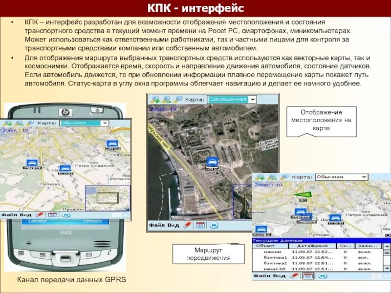 Интерфейс КПК. Программа для отображения маршрута. Отображение машин на карте. Спутниковый мониторинг. Просмотр местоположения