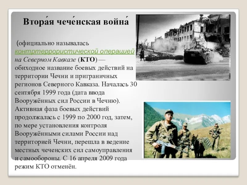 Дата начала второй Чеченской войны 1999. Окончание военной операции