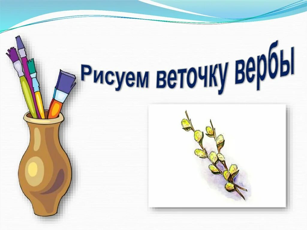 Рисование веточка вербы. Рисование ветка вербы. Изо презентация Верба. Рисование веточки вербы 2 кл.