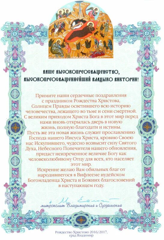 поздравление митрополита с рождеством христовым